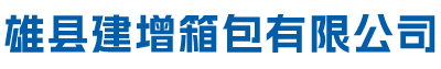 雄县建增箱包有限公司
